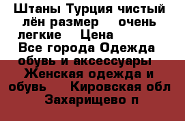 Штаны,Турция,чистый лён,размерl,m,очень легкие. › Цена ­ 1 000 - Все города Одежда, обувь и аксессуары » Женская одежда и обувь   . Кировская обл.,Захарищево п.